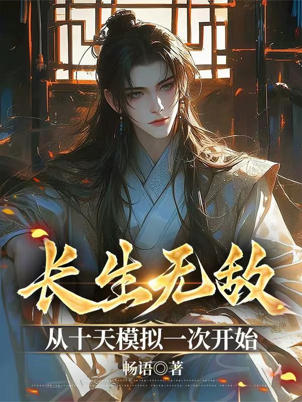 长生无敌,从十天模拟一次开始封面