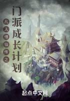 凡人修仙传之门派成长计划封面