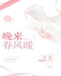 晚来春风暖封面