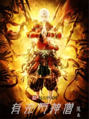 有杀气神僧封面