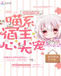 快穿攻略:喵系宿主,心尖宠封面