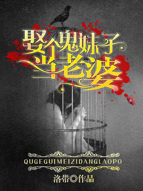 娶个鬼妹子当老婆封面