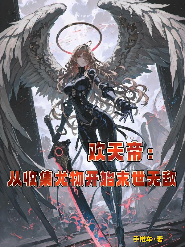 欢天帝：从收集尤物开始末世无敌封面