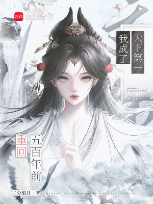 重回五百年前,我成了天下第一封面