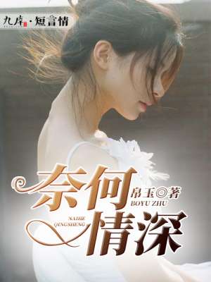 奈何情深封面
