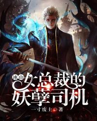 冰山女总裁的妖孽司机封面