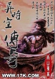 异时空传奇封面