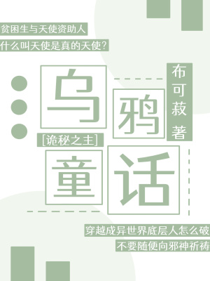 [诡秘之主]乌鸦童话封面