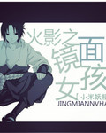 火影之镜面女孩封面