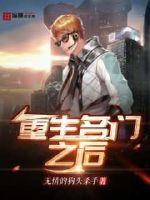 重生名门之后封面