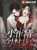 叮,小作精今日上线了封面