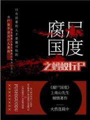 腐尸国度之蚁行尸封面