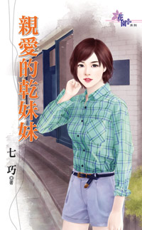 亲爱的干妹妹封面