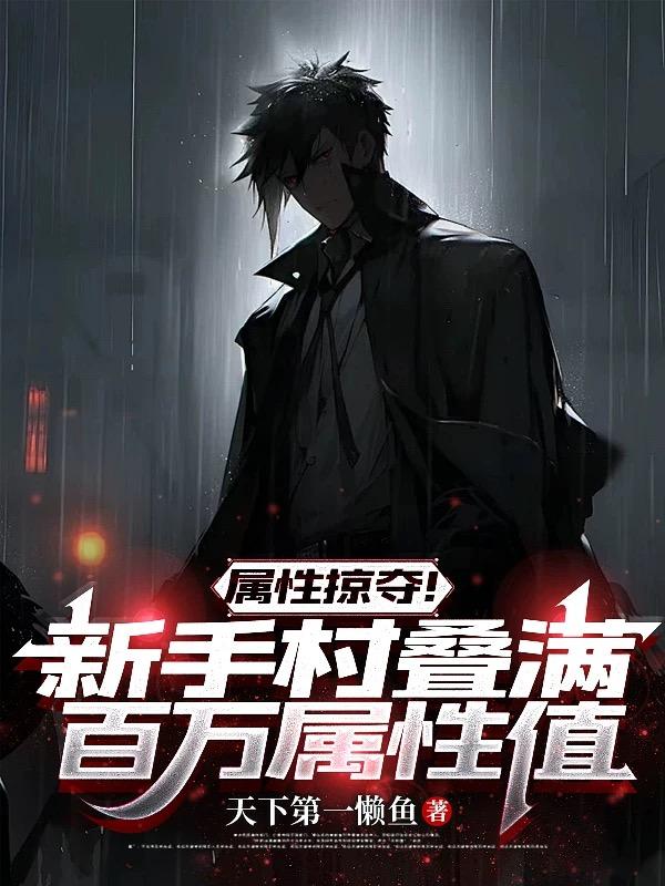 属性掠夺！新手村叠满百万属性值封面