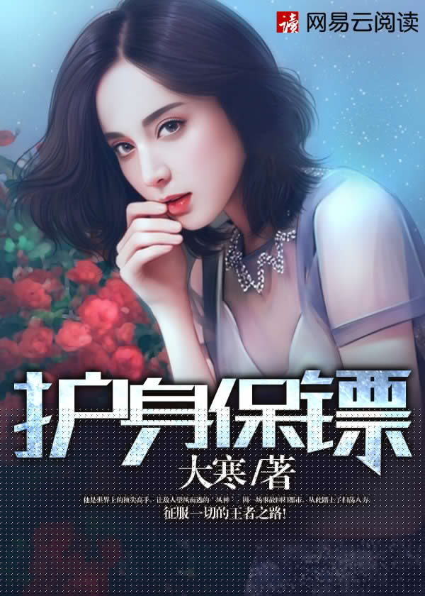 护身保镖封面