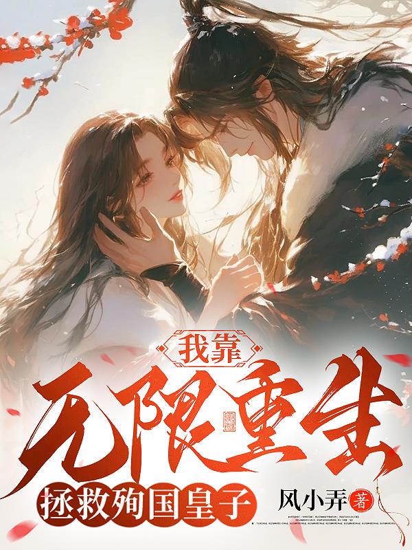 我靠无限重生拯救殉国皇子封面