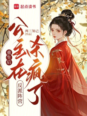 重生后，公主在反派阵营杀疯了封面