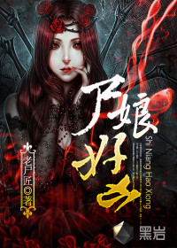 尸娘好凶封面