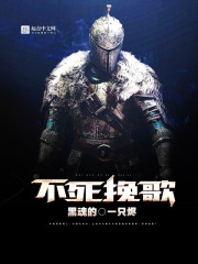 黑魂的不死挽歌封面