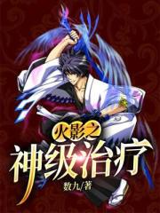 火影之神级治疗封面