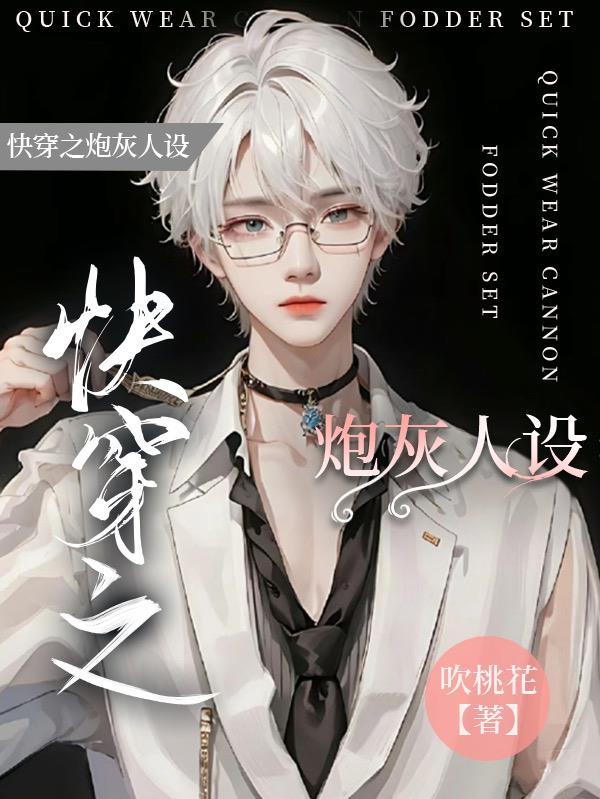 快穿：炮灰迷了主角眼封面