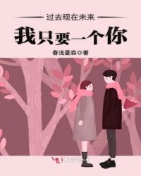 过去现在未来,我只要一个你封面