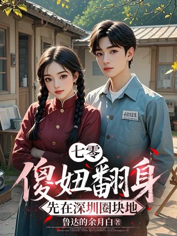 七零：傻妞翻身，先在深圳圈块地封面