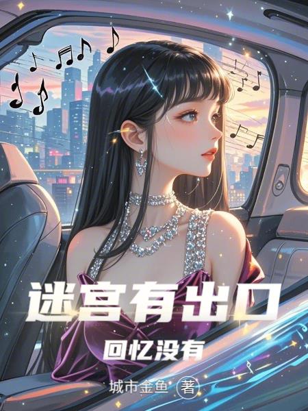 迷宫有出口，回忆没有封面