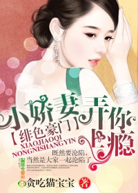 绯色豪门，小娇妻弄你上瘾！封面
