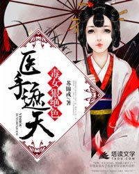 医手遮天：毒女狠绝色封面