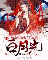 和亲后我成了仇家的白月光封面