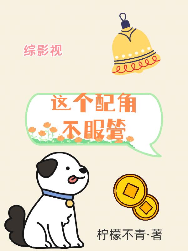 综影视：这个配角不服管封面