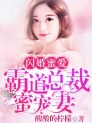 闪婚蜜爱：霸道总裁蜜宠妻封面