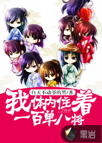 我体内住着一百单八将封面