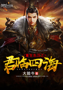 重生东汉之君临四海封面
