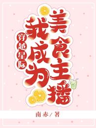 穿越星际,我成为美食主播封面
