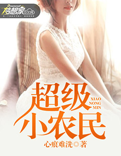 超级小农民封面