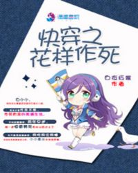 快穿之花样作死封面