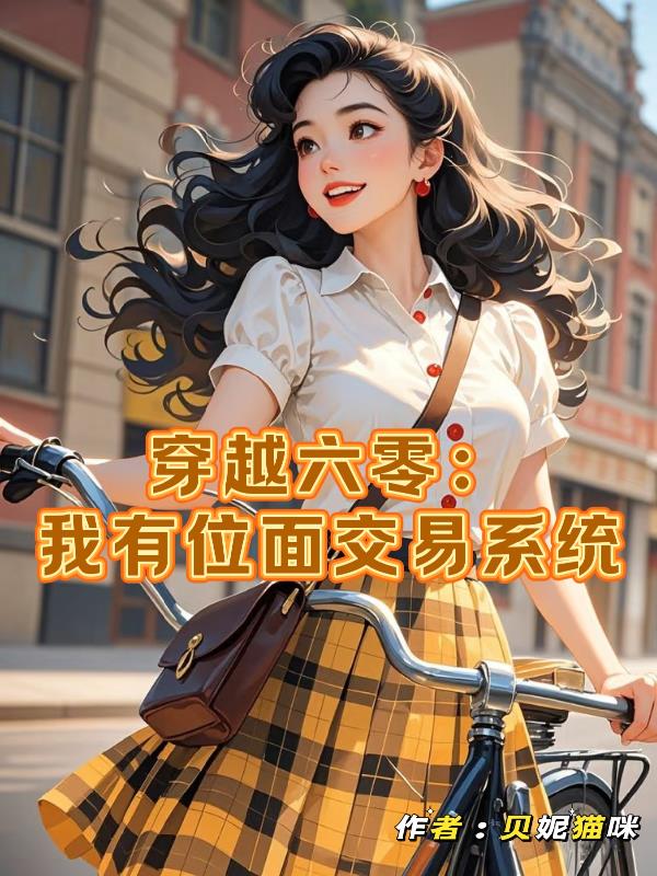穿越六零：我有位面交易系统封面