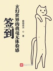 签到玄幻世界的我毫无体验感封面