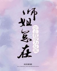 师姐总在阻止我成为反派封面
