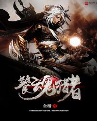 饕魂猎者封面