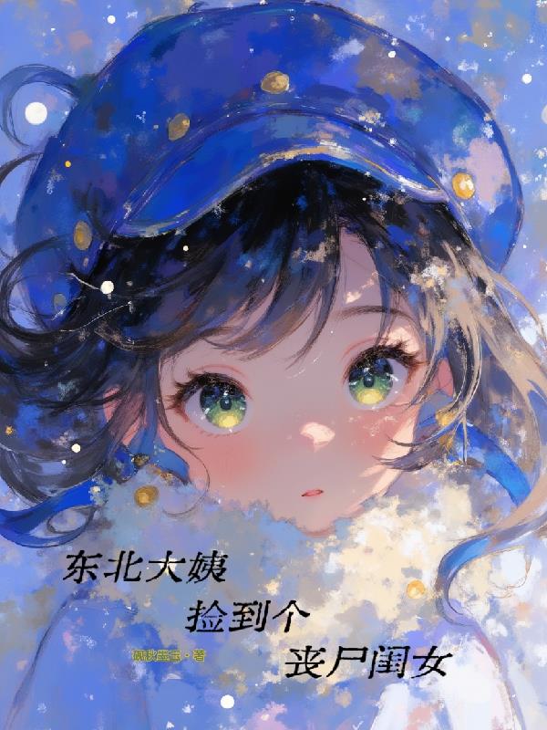 东北大姨捡到个丧尸闺女封面