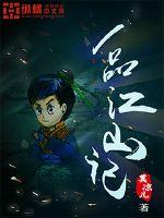 一品江山记封面