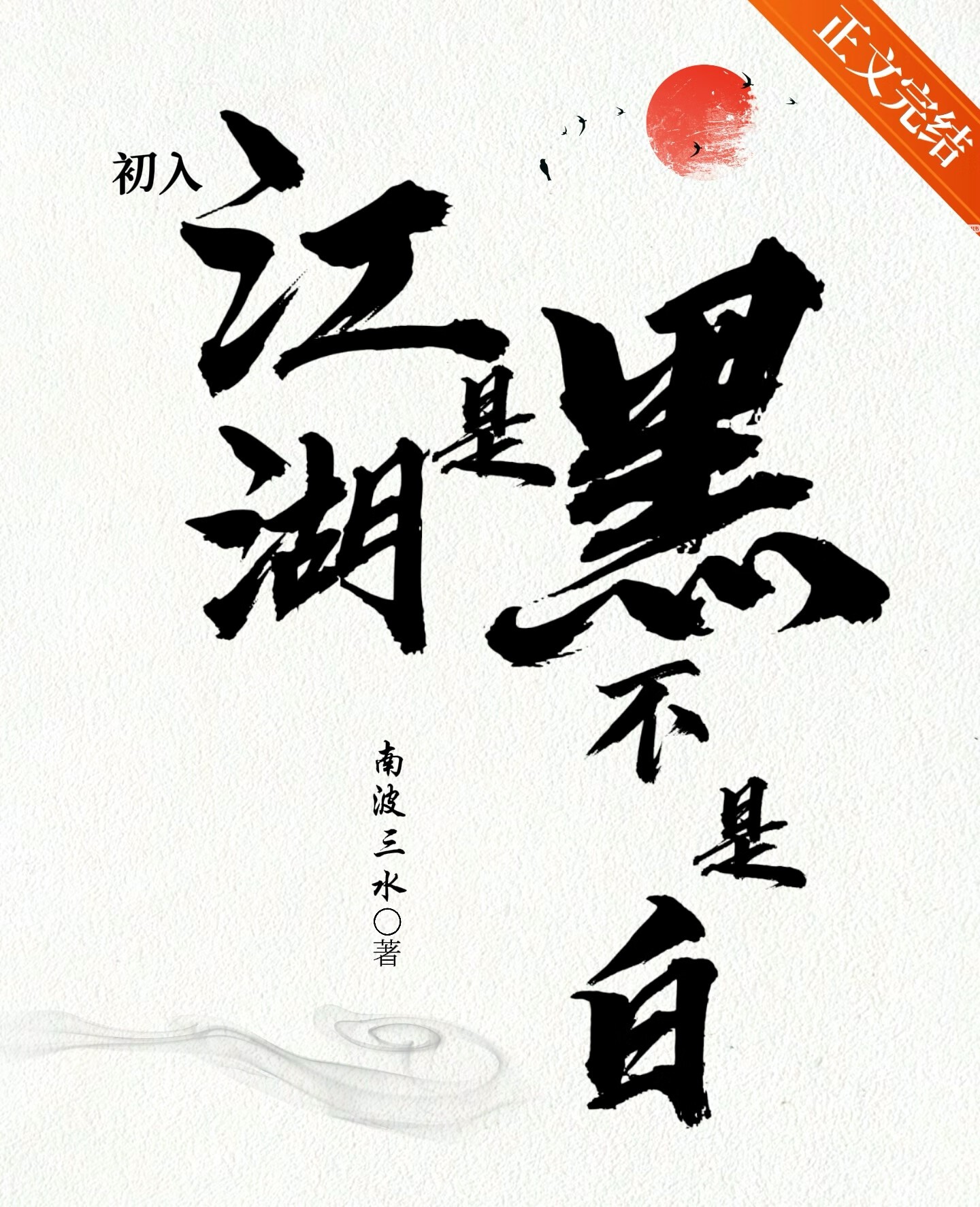 初入江湖,是黑不是白封面