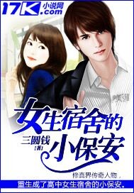 女生宿舍的小保安封面