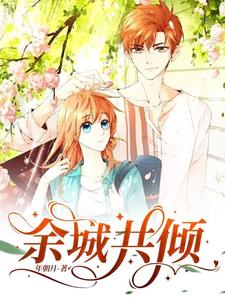 余城共倾封面