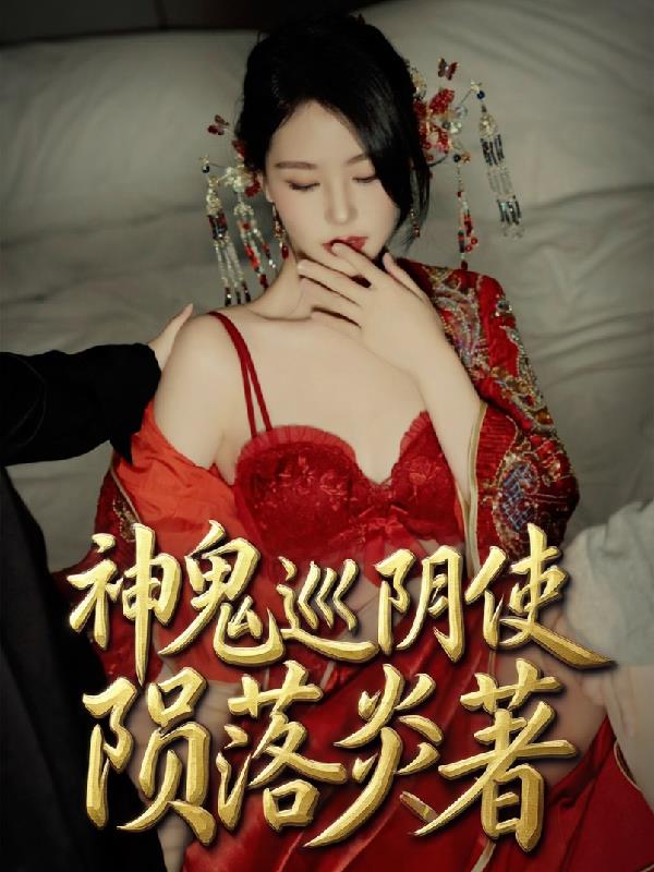 神鬼巡阴使封面