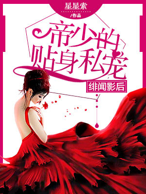 绯闻影后：帝少的贴身私宠封面