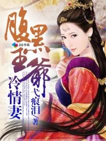 腹黑王爷冷情妻封面
